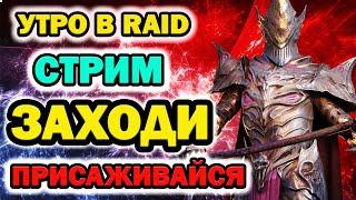 Raid Shadow Legends Утро в Raid залетай поболтаем