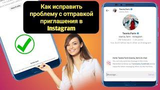 Как исправить проблему с отправкой приглашения в Instagram | Проблема с приглашением в Instagram