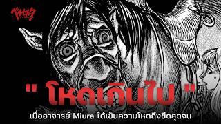 10 ฉากที่โหดเกินไป - Berserk | The Codex