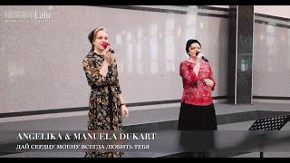 Дай сердцу моему всегда любить Тебя. Angelika & Manuela Dukart