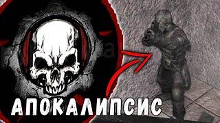 ГРУППИРОВКА АПОКАЛИПСИС И СЕКРЕТНОЕ ОРУЖИЕ - S.T.A.L.K.E.R. - АПОКАЛИПСИС #4