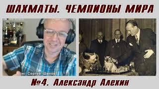 Александр Алехин. Рассказы о чемпионах мира №4. Сергей Шипов. Шахматы