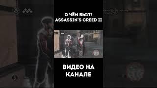 О чём был Assassin`s creed 2. Видео на канале #очёмбыл #какяиграл #ассассинскрид2