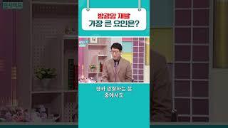 재발률 높은 방광암. 특히 이것 위험하다? #방광암 #굿닥터인부산 #shorts