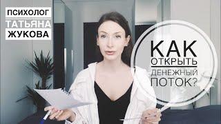 Как открыть денежный поток? Психолог Татьяна Жукова