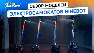 Обзор и сравнение моделей производителя Ninebot G30, Pro, Plus, X