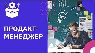 Кто такой Product Manager и чем он занимается