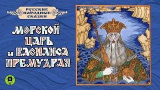 МОРСКОЙ ЦАРЬ И ВАСИЛИСА ПРЕМУДРАЯ. Аудиокнига. Читает Вениамин Смехов