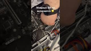 Мощный ПК не включается  #рокетремонт #гаджет #обзор #техника #разбор #пк #компьютер #диагностика