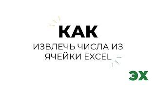 Как извлечь числа из ячейки Excel