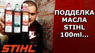 Подделка масла stihl hp 100 мл., как отличить реплику от оригинала