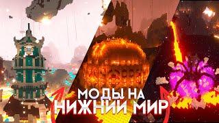 УЛУЧШИЛ АД В МАЙНКРАФТЕ// МОДЫ НА НИЖНИЙ МИР