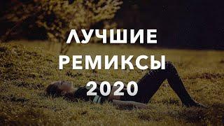 Лучшие Русские Ремиксы 2020 - Best Russian Remixes 2020 - Solvi Free Music