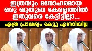 Beautiful Juma Khutba️ എത്ര പ്രാവശ്യം കേട്ടു എന്നറിയില്ല, അത്രക്ക് മനോഹരം | Kerala Islamic Video