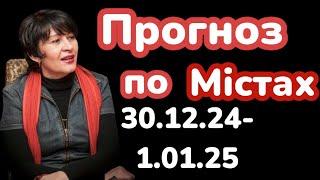 30.12.24 - 1.01.25 Прогноз по містах.Лана Александрова 