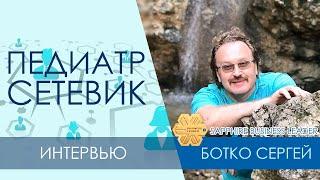 Интервью. Сергей Ботко врач-педиатр. История успеха в сетевом бизнесе длиною более 20 лет.