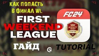 КАК ПОПАСТЬ В WEEKEND LEAGUE FC 24  КАК ПРОЙТИ ОТБОРОЧНЫЕ WL #FC24  КАК ПРОЙТИ ПЛЕЙ ОФФ WL