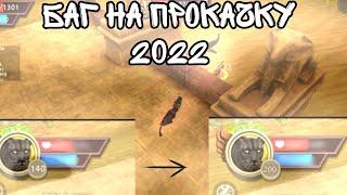 БАГ НА ПРОКАЧКУ WildCraft  2022||Быстрая прокачка || zYalka802