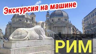 РИМНародная площадь/Piazza del Popolo Экскурсии по Риму