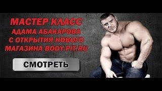 Семинар Адама Абакарова на открытии магазина Body-Pit. 13 апреля 2016г.