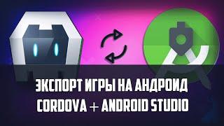 ЭКСПОРТ ИГРЫ НА АНДРОИД Cordova + Android Studio в Construct 2 Решение ошибки api 30 + Подарок