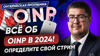 Как получить PR в Онтарио по OINP - Онтарийская программа иммиграции как выбрать свой стрим