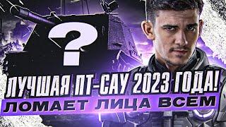 ЛУЧШАЯ ПТ-САУ 2023 ГОДА! ЛОМАЕТ ЛИЦА ВСЕМ