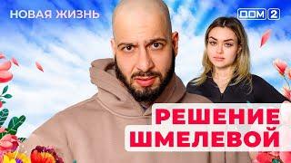 ДОМ-2. Новая жизнь (эфир от 22.04.2025)