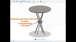 Моделирование стола в Fusion360 с последующим созданием в реале