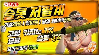 [슬롯 실시간] 팔계 11월 28일 오후 소통방송 출발 #슬롯 #슬롯실시간