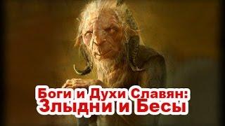 Боги и Духи Славян: Злыдни и Бесы