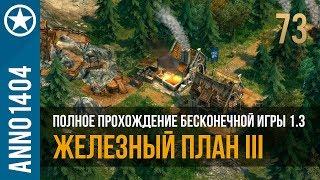 Anno 1404 полное прохождение бесконечной игры 1.3 | 73