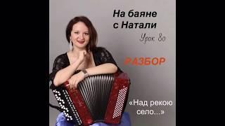 «Над рекою село». РАЗБОР, №80. Проект «На баяне с Натали».