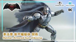 【McFarlane Toys】麥法蘭 DC Multiverse BVS 裝甲蝙蝠俠 7"Batman Armored Suit【開箱文/review】