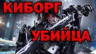 РАЙДЕН РЕВЕНДЖЕНС, Metal Gear Rising: Revengeance, ЧАСТЬ 1