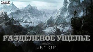 The Elder Scrolls V: Skyrim#30 РАЗДЕЛЕННОЕ УЩЕЛЬЕ