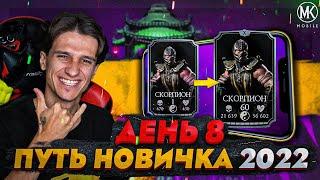 ФАРМ МОНЕТ И БЫСТРАЯ ПРОКАЧКА УРОВНЯ В Mortal Kombat Mobile! ПУТЬ НОВИЧКА 2022 СЕЗОН 5 #8