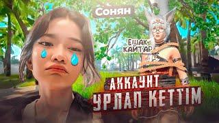 СОНЯННЫҢ АККАУНТЫН ҰРЛАП КЕТТІМ ҒОООЕ️ FREE FIRE