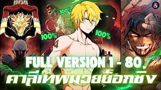 จะเป็นยังไง!! เมื่ออดีตแชมป์มวยบ็อกซิ่ง ย้อนสู่มวยยุคโบราณ | ตอนที่ 1-80 (ชนแปล) #มังงะเกาหลี