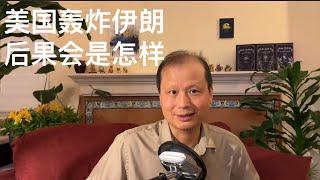 方舟子时评：美国轰炸伊朗，后果会是怎样