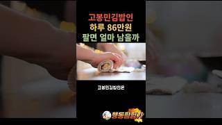고봉민김밥인 하루 86만원 팔면 얼마 벌까