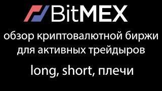 Bitmex long short плечи, биржа для активных крипто трейдеров