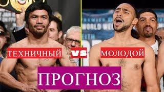 ПАКЬЯО vs ТУРМАН - ПРОГНОЗ, разбор стилей, анализ кондиций