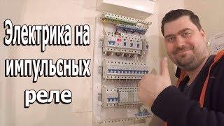 ЭЛЕКТРИКА НА ИМПУЛЬСНЫХ РЕЛЕ