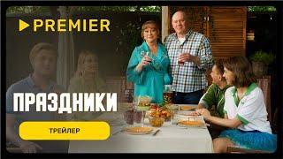 Праздники | Трейлер фильма | PREMIER