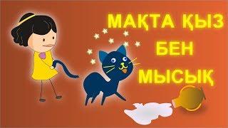 Қазақша Мультфильм Мақта Қыз бен Мысық Ертегісі (Макта Кыз бен Мысык)