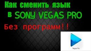 Как перевести Sony Vegas Pro на русский БЕЗ ПРОГРАММ!