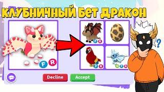 ЧТО ДАЮТ ЗА ФР КЛУБНИЧНОГО БЭТ ДРАКОНА┃ROBLOX ADOPT ME