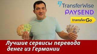 Мои TOP-3 способа перевода денег из Германии. TransferWise, Paysend, TransferGo.