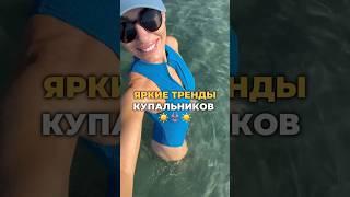 Какие купальники носим этим летом  #мода #стиль #тренды #одежда #лето #шортс